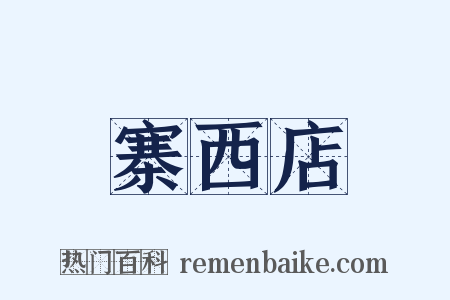 寨西店是什么意思的图片
